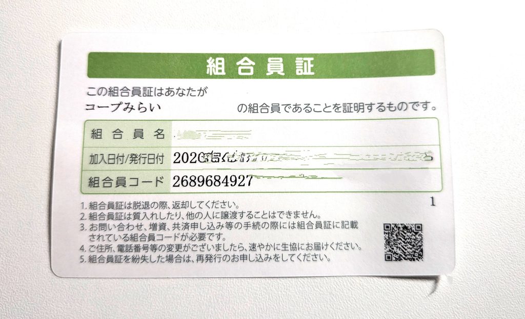 コープみらいの組合員証